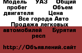  › Модель ­  УАЗ  › Общий пробег ­ 35 000 › Объем двигателя ­ 2 › Цена ­ 150 000 - Все города Авто » Продажа легковых автомобилей   . Бурятия респ.